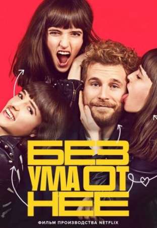 Без ума от неё (2021)