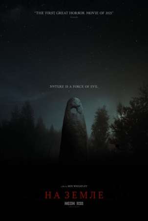 На Земле (2021)