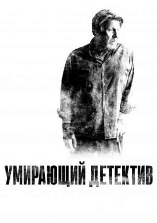 Умирающий детектив (1 сезон)