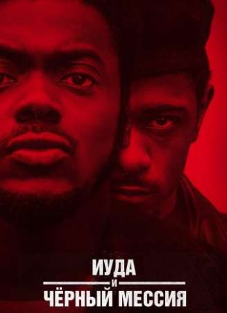 Иуда и чёрный мессия (2021)