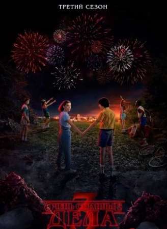 Очень странные дела (2016)