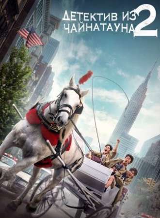 Детектив из Чайнатауна 2 (2018)
