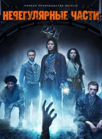 Нерегулярные части (1 сезон)