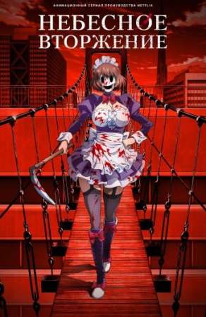 Небесное вторжение (2021)