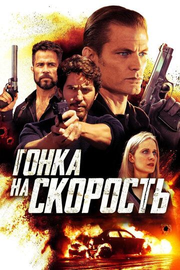 Гонка на скорость (2020)