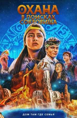 Охана: В поисках сокровища (2021)