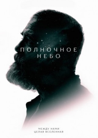 Полночное небо (2020)