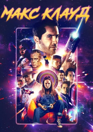 Макс Клауд (2020)