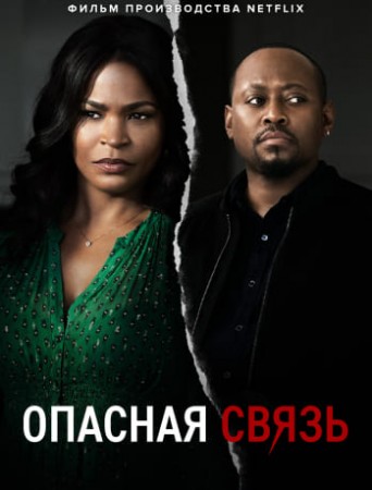 Опасная связь (2020)