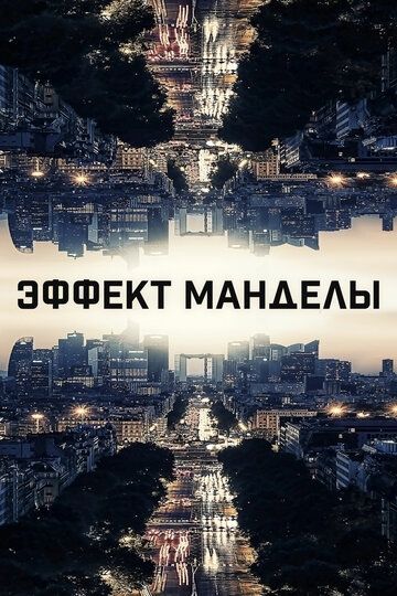 Эффект Манделы (2020)