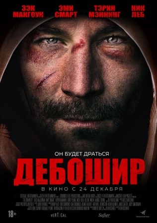 Дебошир (2019)