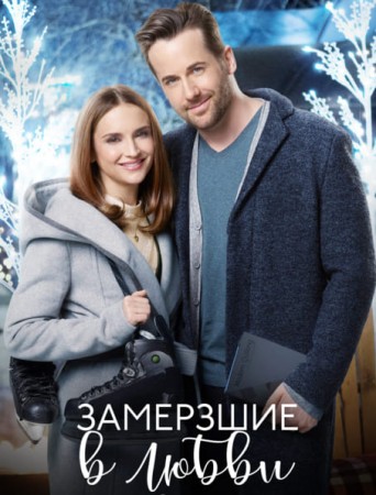 Замерзшие в любви (2018)