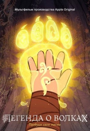 Легенда о волках (2020)