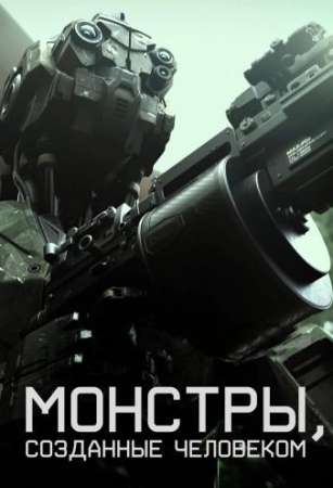 Монстры, созданные человеком (2020)