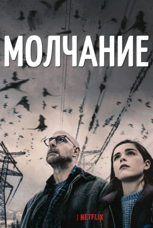 Молчание (2019)