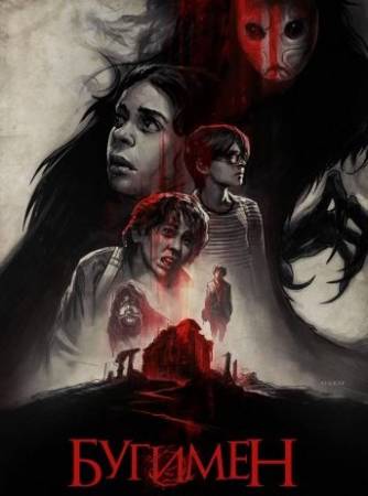 Бугимен (2020)