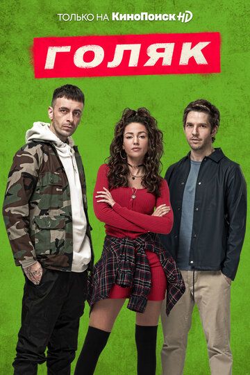 Голяк (1-4 сезон)