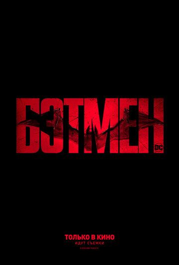 Бэтмен (2021)
