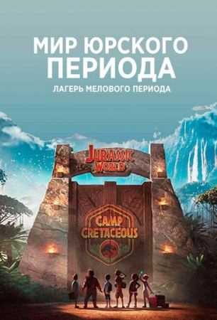 Мир Юрского периода: Лагерь Мелового периода (1-5 сезон)