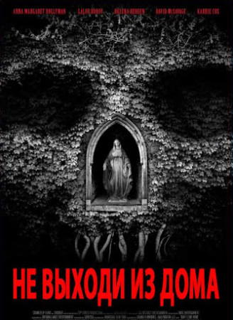 Не выходи из дома (2018)