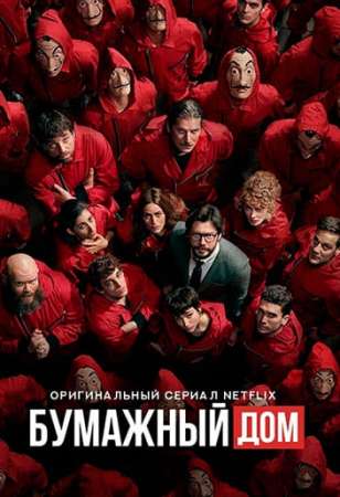 Бумажный дом (2017)