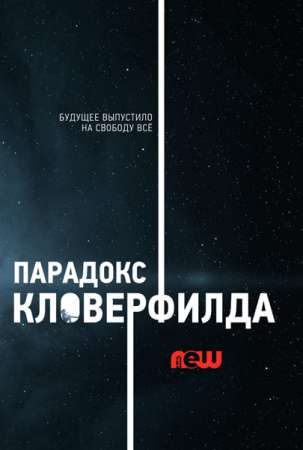Парадокс Кловерфилда (2018)