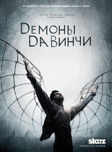 Демоны Да Винчи (1-3 сезон)