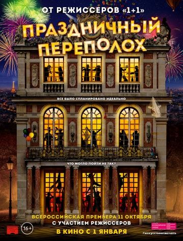 Праздничный переполох (2017)