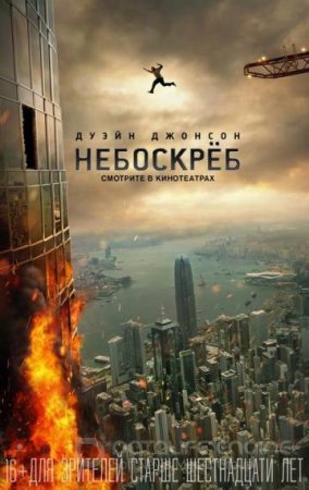 Небоскрёб (2018)