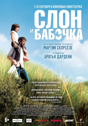 Слон и бабочка (2019)