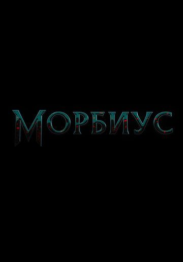 Морбиус (2020)