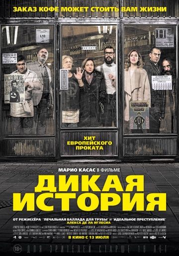 Дикая история (2016)