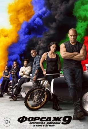 Форсаж 9 (2021)