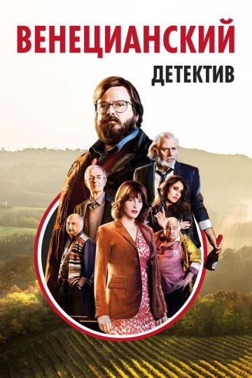 Венецианский детектив (2019)
