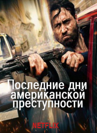 Последние дни американской преступности (2020)