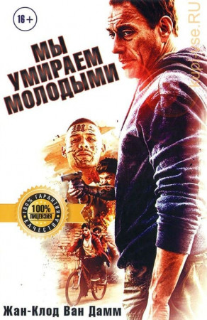 Мы умираем молодыми (2019)