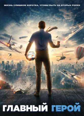 Главный герой (2021)