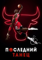 Последний танец (2020)