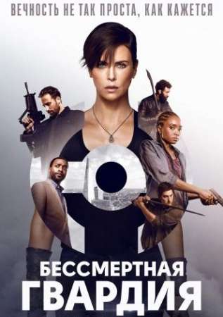 Бессмертная гвардия (2020)