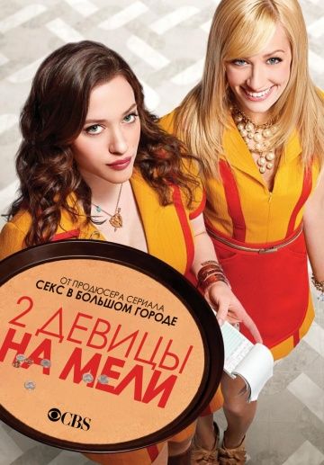 Две девицы на мели (2019)