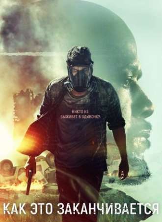 Как это заканчивается (2018)