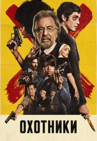 Охотники (2020)