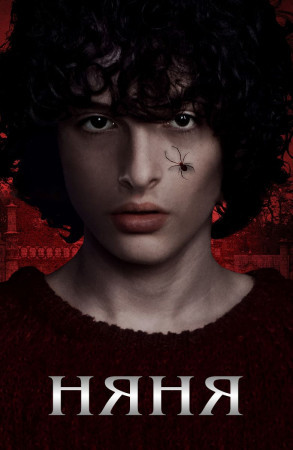 Няня (2020)