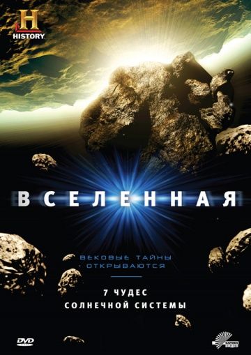 Вселенная (1-9 сезон)