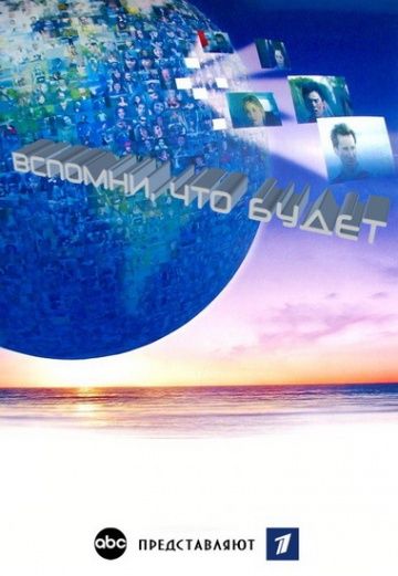 Вспомни, что будет (1 сезон)