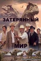 Затерянный мир (2001)