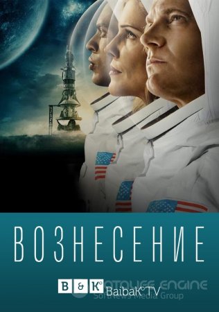 Вознесение (1 сезон)