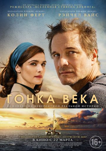 Гонка века (2018)