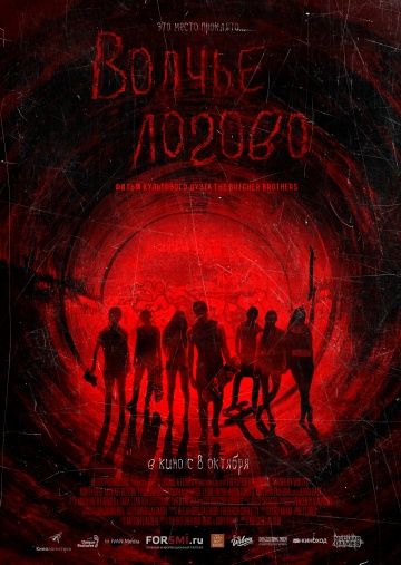 Волчье логово (2013)