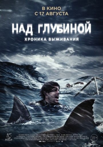 Над глубиной: Хроника выживания (2016)